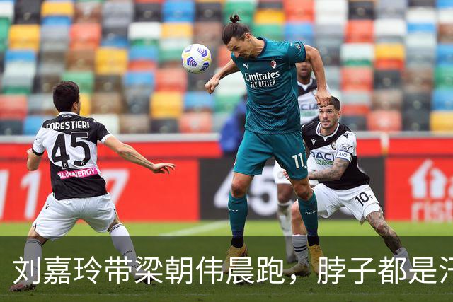 刘嘉玲带梁朝伟晨跑，脖子都是汗、衣服湿透了，无儿无女自由快乐