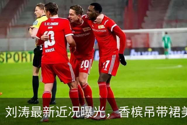 刘涛最新近况曝光，香槟吊带裙美上热搜！那个 "贤妻"，如今藏着一个秘密