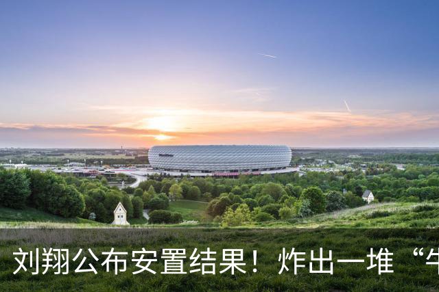刘翔公布安置结果！炸出一堆“牛鬼蛇神”，“心寒”事接连发生