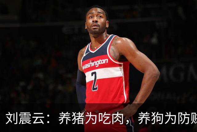 刘震云：养猪为吃肉，养狗为防贼——没必要感激任何人，没有利益，谁愿为你劳神？