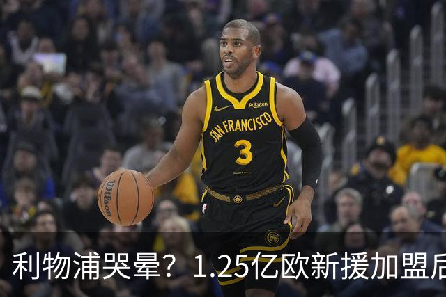 利物浦哭晕？1.25亿欧新援加盟后首次先发即伤退！3次吐饼+失单刀