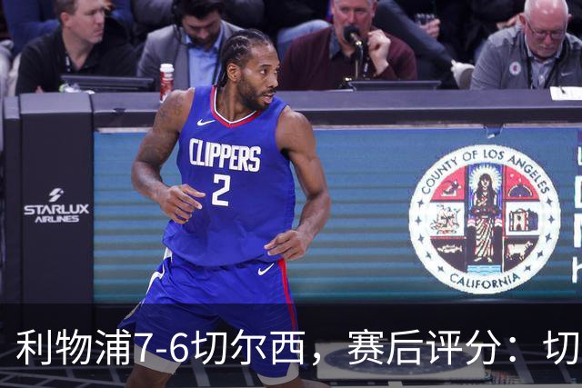利物浦7-6切尔西，赛后评分：切尔西2人并列第一