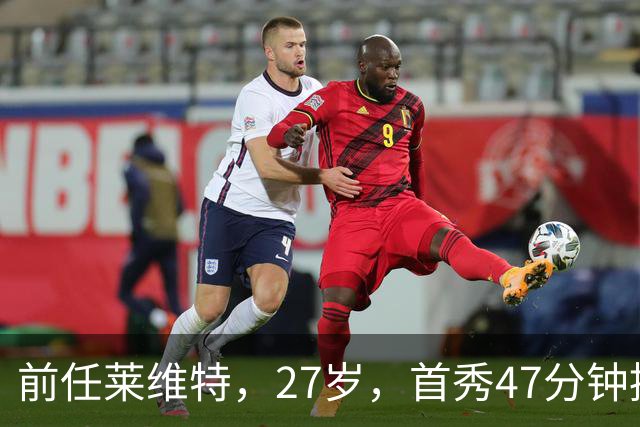 前任莱维特，27岁，首秀47分钟控场如机关枪扫射