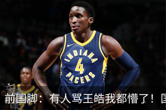 前国脚：有人骂王皓我都懵了！国乒竟然都挨骂？那国足挨这点骂不算事