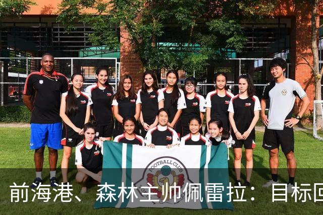 前海港、森林主帅佩雷拉：目标回英超执教，丰富的经验是我的优势