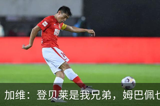 加维：登贝莱是我兄弟，姆巴佩也很强，但我希望亚马尔获得金球奖