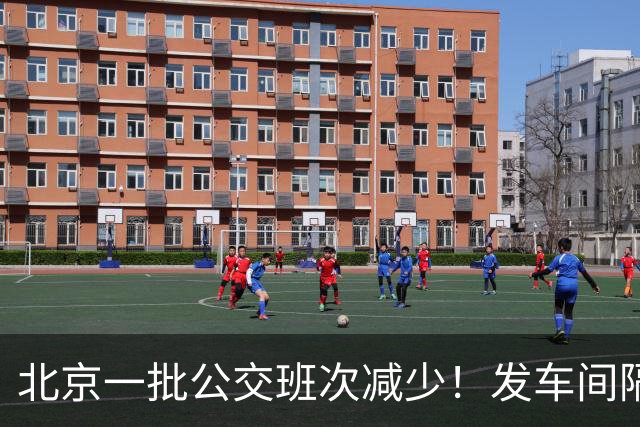 北京一批公交班次减少！发车间隔拉长，背后真实原因是什么