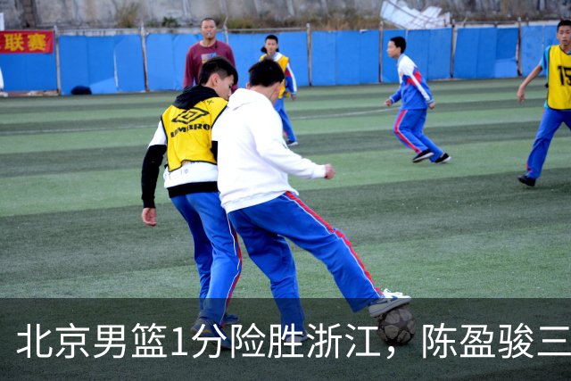 北京男篮1分险胜浙江，陈盈骏三分球准绝杀，程帅澎16分赵睿伤退
