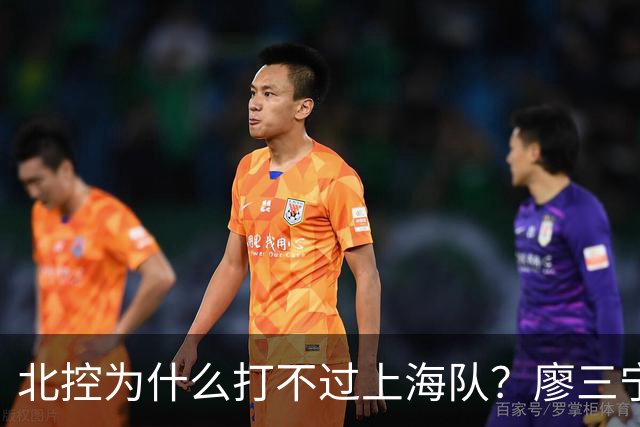 北控为什么打不过上海队？廖三宁毫不客气说出心里话，说得很实在