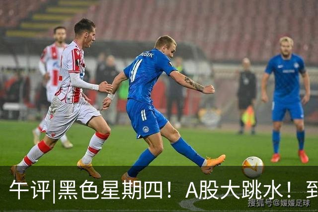 午评|黑色星期四！A股大跳水！到底怎么了？