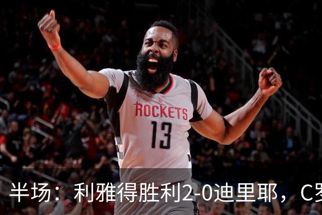 半场：利雅得胜利2-0迪里耶，C罗先拔头筹，萨穆-科斯塔破门