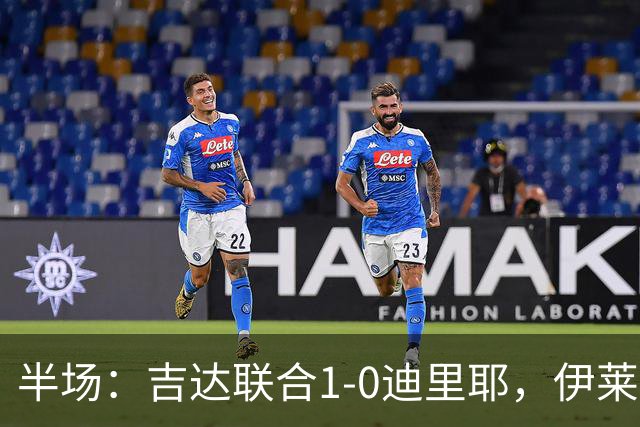 半场：吉达联合1-0迪里耶，伊莱尼赫纳破门，杜牧中柱