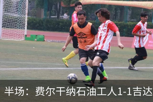 半场：费尔干纳石油工人1-1吉达联合，奥亚尔头球扳平