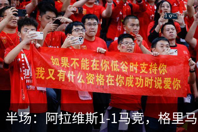 半场：阿拉维斯1-1马竞，格里马尔多破门，博耶点球扳平