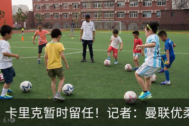 卡里克暂时留任！记者：曼联优柔寡断，缺乏清晰的建队思路