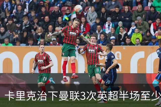 卡里克治下曼联3次英超半场至少落后2球，已超阿莫林时期