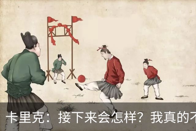 卡里克：接下来会怎样？我真的不知道