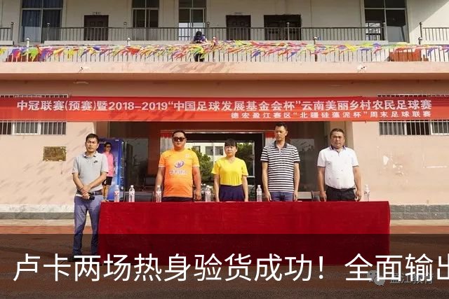 卢卡两场热身验货成功！全面输出+盘活全队，广东这笔签约赚到了