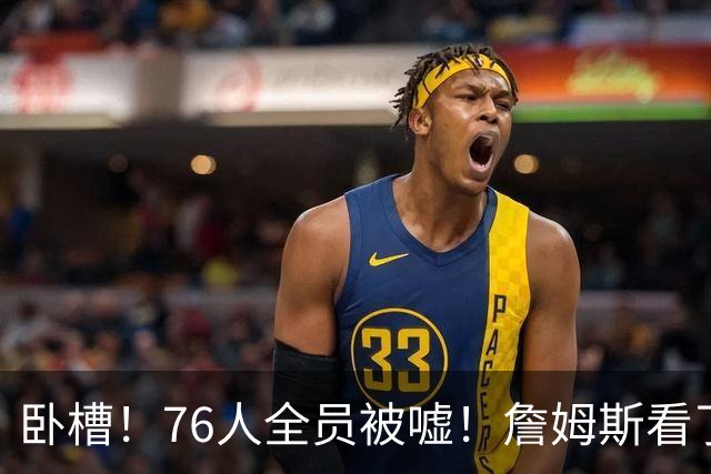 卧槽！76人全员被嘘！詹姆斯看了直摇头：该！……