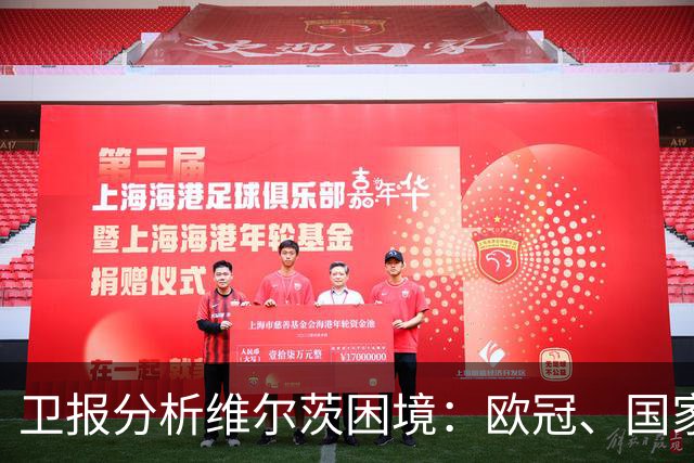 卫报分析维尔茨困境：欧冠、国家队亮眼，在英超仍未找到最佳状态