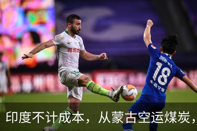 印度不计成本，从蒙古空运煤炭，只有一个目的，全程绕开中国