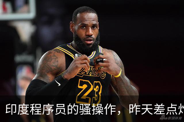 印度程序员的骚操作，昨天差点炸了全球互联网。。。