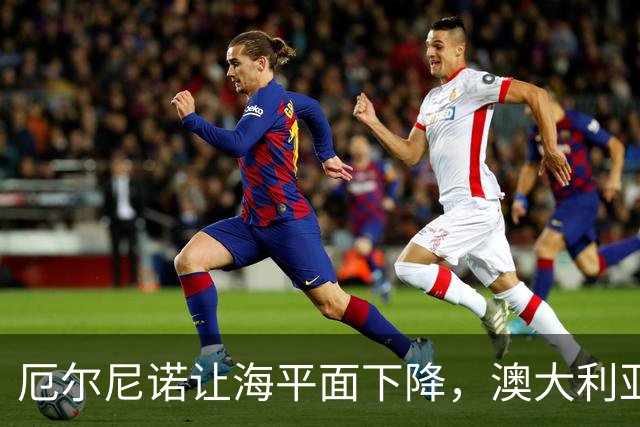 厄尔尼诺让海平面下降，澳大利亚红树林为何成片渴死？