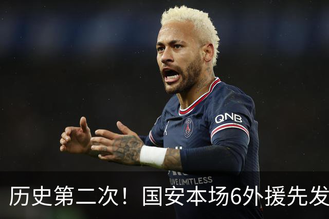 历史第二次！国安本场6外援先发，中超队亚冠首发外援再次突破5人