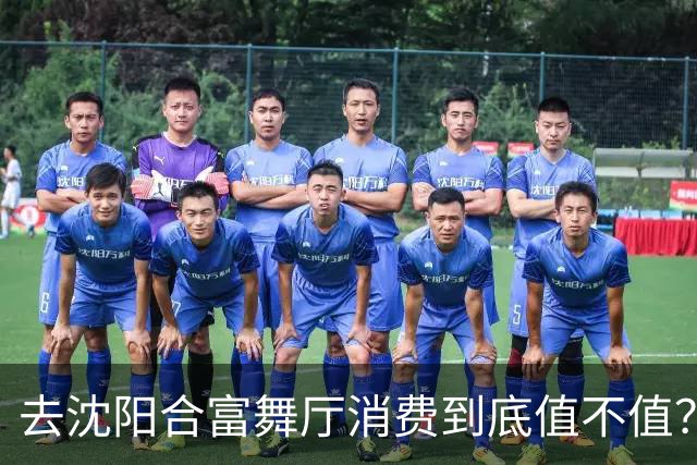 去沈阳合富舞厅消费到底值不值？老舞客跟你掏心窝子唠唠