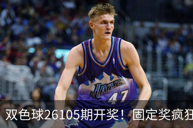 双色球26105期开奖！固定奖疯狂井喷1433万注，浮动头奖却仅仅1注