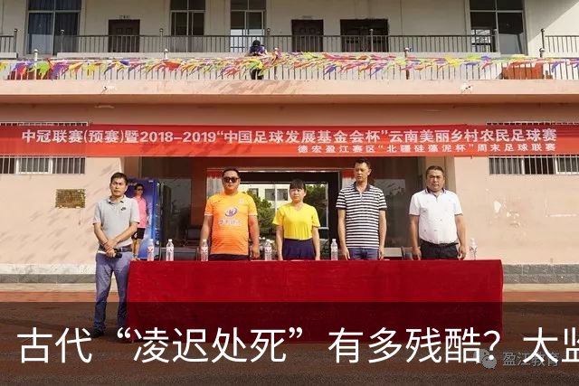 古代“凌迟处死”有多残酷？太监刘瑾挨了3357刀，袁崇焕被割的只剩骨架