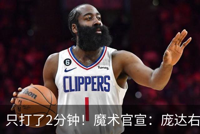 只打了2分钟！魔术官宣：庞达右腿筋紧张 本场比赛不会回归。
