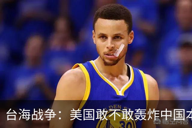 台海战争：美国敢不敢轰炸中国本土？但这个邻国早已按捺不住