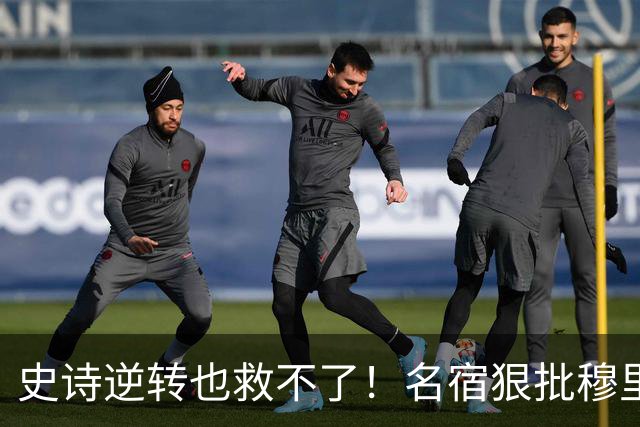 史诗逆转也救不了！名宿狠批穆里尼奥：皇马帅位岌岌可危