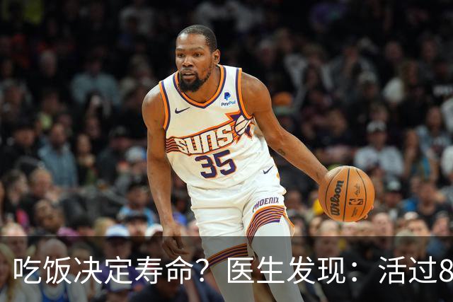吃饭决定寿命？医生发现：活过85岁的老人，吃饭一般都有4特点