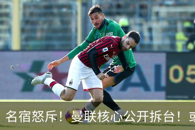 名宿怒斥！曼联核心公开拆台！或将坑掉卡里克帅位