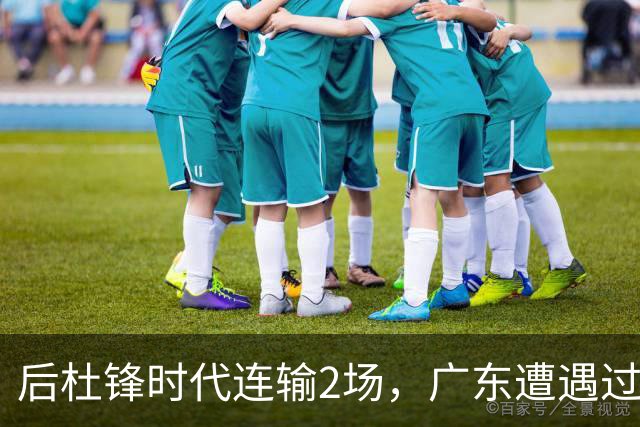 后杜锋时代连输2场，广东遭遇过渡期阵痛，洋帅表明态度，很强硬