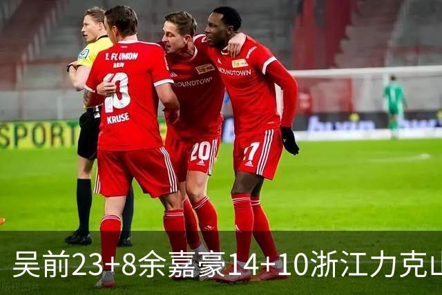 吴前23+8余嘉豪14+10浙江力克山西 原帅21分