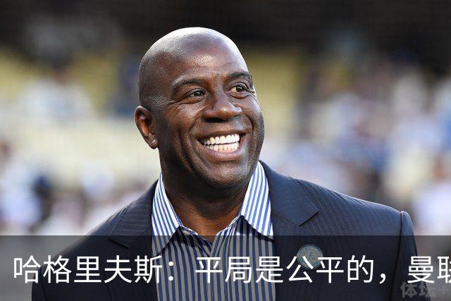 哈格里夫斯：平局是公平的，曼联现在的状态没有赢球的能力