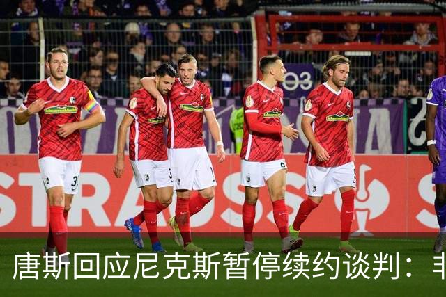 唐斯回应尼克斯暂停续约谈判：非常失望，这对我来说是新闻