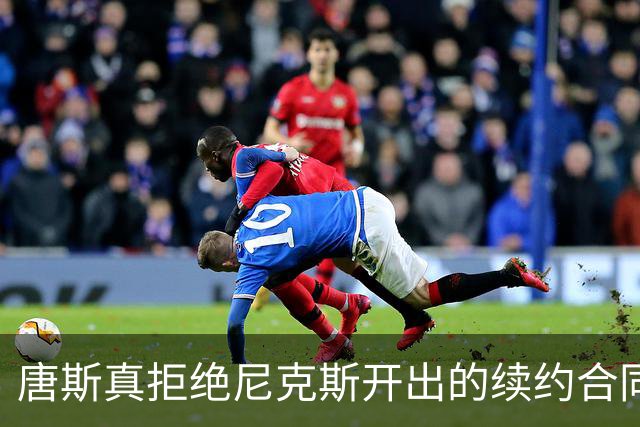 唐斯真拒绝尼克斯开出的续约合同，下赛季将会有哪些命运呢？