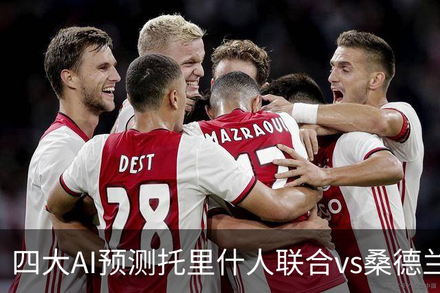 四大AI预测托里什人联合vs桑德兰：四家一致看好客胜