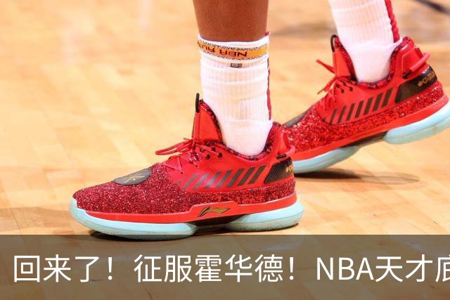 回来了！征服霍华德！NBA天才底薪状元秀