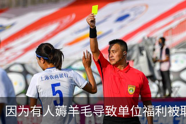 因为有人薅羊毛导致单位福利被取消。网友：一人贪小，全员买单