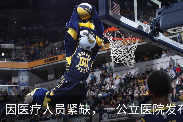 因医疗人员紧缺，一公立医院发布公告：外科夜间门急诊全面停诊