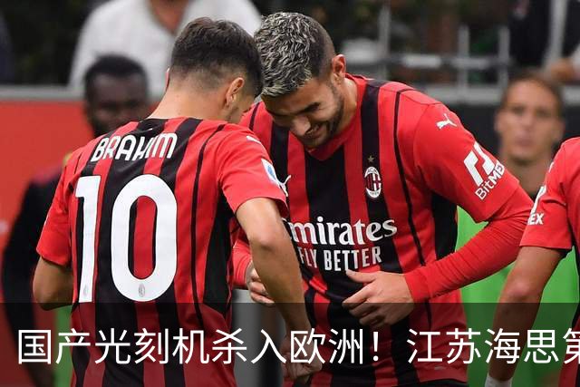 国产光刻机杀入欧洲！江苏海思第17台设备通过验收：马上发运