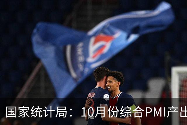 国家统计局：10月份综合PMI产出指数为49.7% 比上月下降1.0个百分点