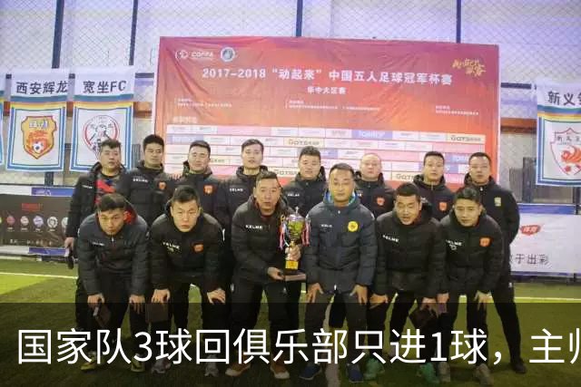 国家队3球回俱乐部只进1球，主帅：他只需要继续做自己