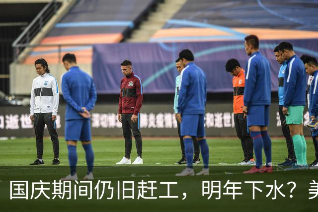 国庆期间仍旧赶工，明年下水？美媒：中国核航母五天三块外飘