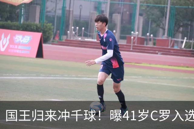 国王归来冲千球！曝41岁C罗入选葡萄牙国家队最新名单 3天后解禁